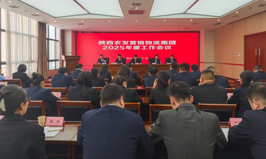 陜農(nóng)營(yíng)銷物流集團(tuán)召開2025年度工作會(huì)尺寸圖.jpg