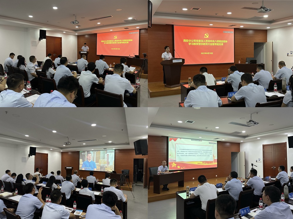 西安分公司黨委召開深入貫徹中央八項規(guī)定精神學習教育警示教育大會暨專題黨課.jpg