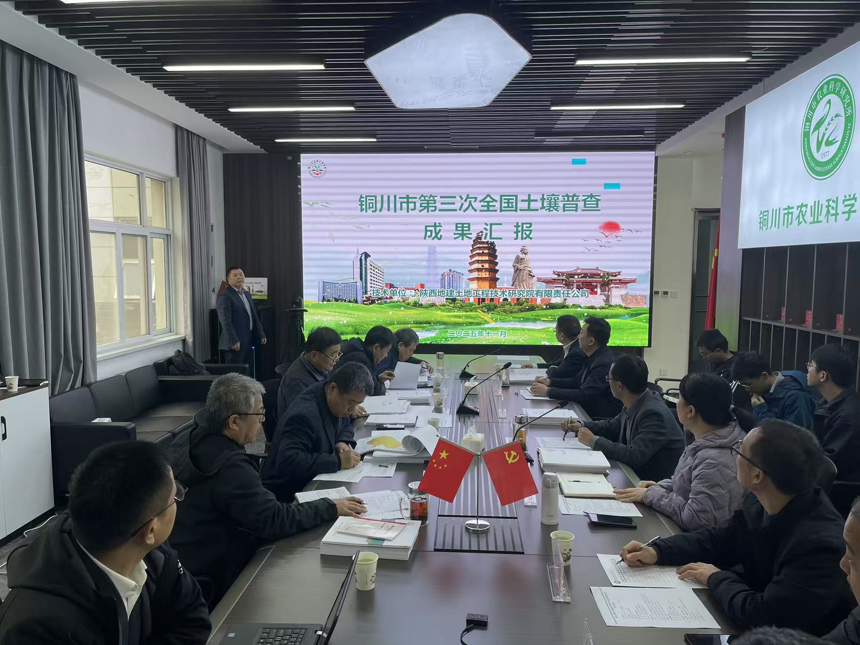 地建研究院承擔(dān)編制的銅川市第三次全國(guó)土壤普查成果報(bào)告順利通過(guò)市級(jí)驗(yàn)收-會(huì)議照片.jpg